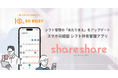 【soeasy】シフト管理の「あたりまえ」をアップデート。スマホ完結型シフト共有管理アプリ「shareshare（シェアーシェアー）」提供開始