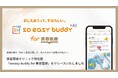 soeasyが美容医療クリニック特化版「soeasy buddy for 美容医療」をリリース