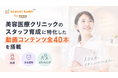 美容医療クリニックのスタッフ育成に特化した動画コンテンツ全40 本を「soeasy buddy for 美容医療」に搭載