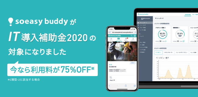 組織内のナレッジシェアができる 動画SNSプラットフォーム「soeasy buddy」経済産業省「IT導入補助金2020」認定ITツールに採択