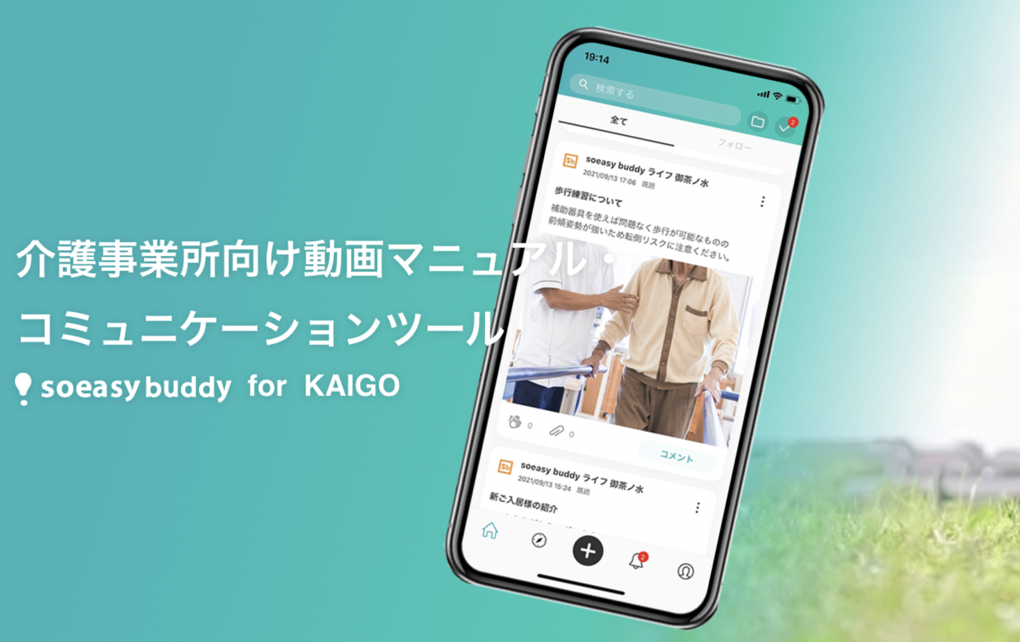 IT×介護で働き方改革、動画SNSツール「soeasy buddy for KAIGO」販売開始