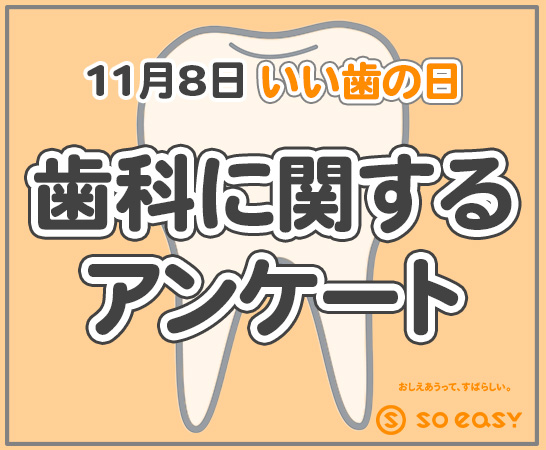 soeasy 11月8日は「いい歯の日」歯科に関するインスタグラムストーリーズアンケート