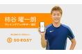 【soeasy】柿谷曜一朗選手がプレイングアンバサダーに就任!