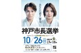 【10/26(日)神戸市長選挙】阿部 一二三さん、阿部 詩さんがイメージキャラクターに就任決定