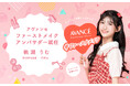 「ニコ☆プチ」専属モデル・桃瀬りむさんアヴァンセ ファーストメイク アンバサダーに就任
