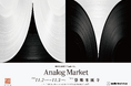 感性を刺激する蚤の市『Analog Market』築地本願寺での開催が決定