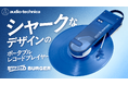 オーディオテクニカ✕気仙沼の「サメ漁」共創プロジェクトが実現　“シャーク”なデザインのポータブルレコードプレーヤー「SHARK　BURGER」3月5日（木）より「Makuake」にて先行販売開始