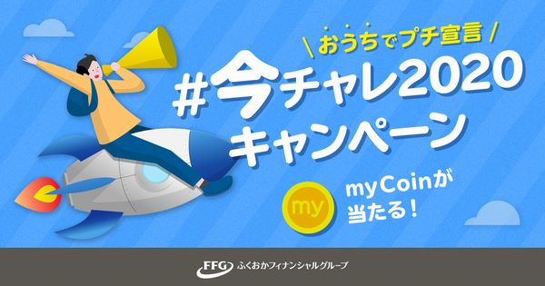 Wallet+『＼おうちでプチ宣言／#今チャレ2020』キャンペーン実施について
