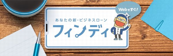 オンラインレンディングサービス フィンディ の取扱開始について 株式会社ふくおかフィナンシャルグループのプレスリリース