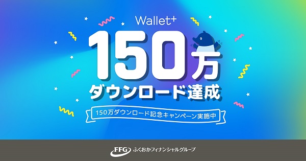 銀行公式無料アプリ Wallet が150万ダウンロード達成 150万ダウンロード記念 お友達紹介キャンペーン を実施 株式会社ふくおかフィナンシャルグループのプレスリリース