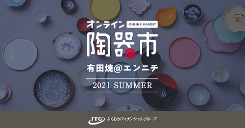 オンライン陶器市 エンニチ 21夏 有田焼 の開催について 株式会社ふくおかフィナンシャルグループのプレスリリース オンライン陶器市 エンニチ 21夏 有田焼 の開催について 株式会社ふくおかフィナンシャルグループのプレスリリース