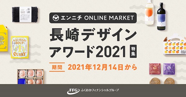 Ibankマーケティングの地域総合商社事業を通じた長崎エリア支援 長崎デザインアワード21受賞商品に関するオンライン販売支援の取り組み 株式会社ふくおかフィナンシャルグループのプレスリリース Ibankマーケティングの地域総合商社事業を通じた長崎エリア支援 長崎デザインアワード21受賞商品に関するオンライン販売支援の取り組み 株式会社ふくおかフィナンシャルグループのプレスリリース
