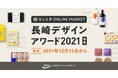iBankマーケティングの地域総合商社事業を通じた長崎エリア支援～ 長崎デザインアワード2021受賞商品に関するオンライン販売支援の取り組み ～