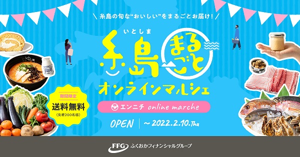 糸島まるごとオンラインマルシェ の開催 Ffgの地域総合商社機能を活用した糸島特産物 お土産のweb販路拡大支援 株式会社ふくおか フィナンシャルグループのプレスリリース 糸島まるごとオンラインマルシェ の開催 Ffgの地域総合商社機能を活用した糸島特産物 お土産のweb販路拡大支援 株式会社ふくおか フィナンシャルグループのプレスリリース