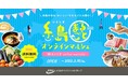『糸島まるごとオンラインマルシェ』の開催～FFGの地域総合商社機能を活用した糸島特産物・お土産のWeb販路拡大支援～