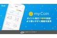 累計発行枚数25億枚突破! 400万会員の地域ポイントプラットフォーム『myCoin』が更に機能を拡充〜 感謝を込めて myCoinキャッシュバックキャンペーンを実施 〜