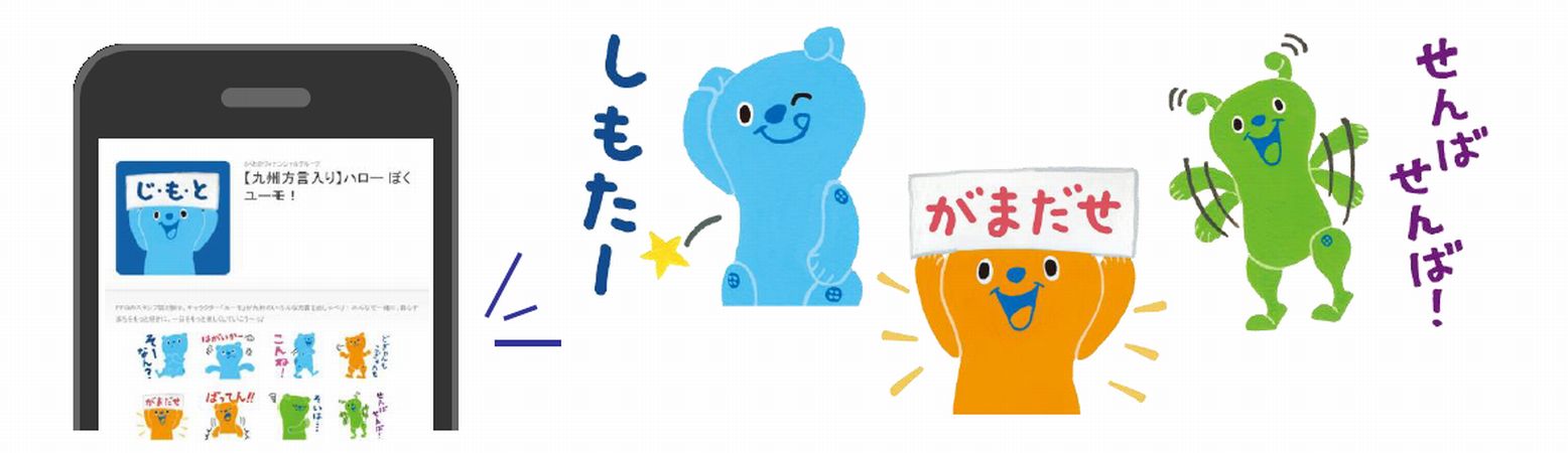 ブランドキャラクター ユーモ Lineスタンプ第2弾の配信開始 株式会社ふくおかフィナンシャルグループのプレスリリース