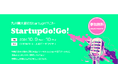 スタートアップイベント『StartupGo!Go!』の共同開催について