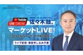 YouTubeでのライブ配信開始