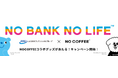 <福岡銀行アプリ・熊本銀行アプリ・十八親和銀行アプリ 1周年記念>「NO BANK NO LIFE キャンペーン」の実施~口座開設やアプリからのエントリーでNO COFFEEコラボグッズプレゼント~