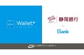 静岡銀行とのiBank事業参画に関する正式合意締結について~ スマートフォンアプリ「Wallet+」を通じたデジタルマーケティングの高度化 ~