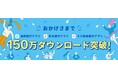 ＜ 福岡銀行アプリ・熊本銀行アプリ・十八親和銀行アプリ ＞150万ダウンロード突破のお知らせ