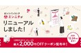 地域総合商社事業「エンニチ」プラットフォーム全面刷新〜最大2,000円分お得になるリニューアルキャンペーン開催〜