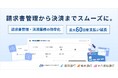 請求書管理から支払まで一気通貫でサポートする「請求書管理・支払」サービスを提供開始