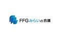 ～未来に挑戦する企業が一堂に会し、次の一歩を描く交流イベント～『FFGみらいの会議』開催決定！