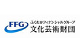 一般財団法人ふくおかフィナンシャルグループ文化芸術財団「ふるさと振興基金」（助成金事業）の助成先決定について