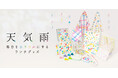 【株式会社アートプリントジャパン】〈好評発売中〉「あ、天気雨!」あのプチ幸せを、ランチタイムにも。人気ガラス作家「天気雨」× アートプリントジャパン コラボ ランチグッズで、日常に小さな魔法を。