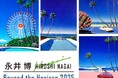 【大丸札幌店 8階 美術画廊】『永井博 版画展 2025-Beyond the Horizon-』5/21(水)~27日(火)まで開催中。グラフィックなリズム。真っ青な水平線の先に大人の冒険が始まる。