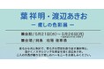 【甲府岡島 地階催事場】『葉祥明・渡辺あきおー癒しの色彩展ー』5/21(水)~5/26日(月)まで 開催中。メルヘンの巨匠2人の爽やかな優しさ溢れる 約50点版画と原画を展示販売。