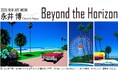 【京王百貨店新宿店 6階 アートスクエア】『永井博 版画展2025 -Beyond the Horizon-』5/15(木)~28(水)開催中。グラフィックなリズム。青い水平線の先に始まる大人の冒険。