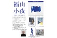 【福山小夜 新作原画・版画発売】(株)アートプリントジャパンのために描き下ろした作品シリーズ 第1弾 版画29絵柄をリリース。全国直営店にて6月上旬より販売開始。