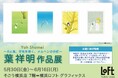 【横浜ロフト 7階ロフトグラフィックス】メルヘンの巨匠【葉祥明 作品展】5/30(金)~6/16日(月)まで開催中。25年に発表した新作版画は横浜 初お披露目。葉祥明の爽やかな癒しの世界にようこそ。