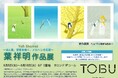 【池袋東武 6F 1番地 サロンドデコール】メルヘンの巨匠【葉祥明 作品展】6/5(木)~6/18日(水)まで開催中。25年に発表した新作版画3点は必見。葉祥明の爽やかな癒しの世界にようこそ。