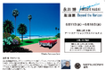 【福岡三越4階 アートステーションプラスバイA.P.J.】永井博“直筆サイン入り”6月末販売終了絵柄は九州展示最後。『永井博版画展2025-Beyond the Horizon-』6/11~18まで。