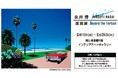 【岡山高島屋 6階インテリアアートギャラリー】永井博“直筆サイン入り”6月末販売終了絵柄 中国地方展示は最後。『永井博版画展2025-Beyond the Horizon-』開催中。6月24日終了。