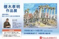 日本橋高島屋【榎木孝明 作品展 ~俳優の眼差し 歴史へのロマン溢れる水彩画の旅】〔榎木氏来場決定!7/12日(土)〕 会期は7/9(水)~7/14(月)迄。今年最大規模 原画&版画約150点を展示販売