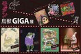 モダン鳥獣GIGA~現代のアーティストによるトリビュート~2025 第4弾【日本橋三越6Fアートフレーム&ソリューションズ】8/20日(水)~9/9(火)国民的人気の鳥獣戯画を20人以上の作家が再解釈