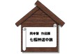 岡本肇作品展『七福神道中旅 ~歌川広重「東海道五拾三次」へのオマージュ』@新宿高島屋 9/3日~16日まで。岡本肇の真骨頂55枚完成!七福神ご一行様が日本中そして世界に笑顔と温もりを届ける旅が始まる。