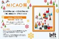 『MICAO 展』選ぶのが楽しすぎる★最新作を含む 30を超える刺繍原画と、約30絵柄の新作ジクレーが一挙登場！横浜ロフトにて先行販売決定。サイン会開催。11月28日(金）～12月15日（月）まで。