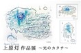 【仙台・藤崎】東北芸術工科大学が生んだ気鋭の才能。透明の先にある偶然と必然の美しさ。「上原灯 作品展～光のカタチ～」開催のご案内