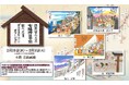 いよてつ高島屋 岡本肇作品展『七福神道中旅 ～歌川広重「東海道五拾三次」へのオマージュ』2月18日（水）→ 3月3日（火）原画、版画を展示販売。日本中に笑顔と温もりを届ける七福神ご一行様の旅が始まる。