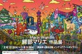 【大阪高島屋　6階】彼女の目に映る、カオスでアートな大阪。『 鰐部マリエ作品展』2/18日～3/3日まで開催中。カオスティックでありながら、なぜか人を惹きつけてやまないOSAKAのエネルギーを感じて。