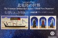 【仙台藤崎 大町館5階】赤川次郎、恩田陸作品など挿絵界を牽引する鬼才「北見隆の世界：The Visionary Behind the Classics」4/30日（水）～5/12日（火）まで開催中。