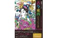 【名古屋高島屋　9階】鰐部マリエの『古今東西 ごちゃごちゃな街 in名古屋』7/15～28まで開催。26日(日）作家来場決定。初の浮世絵のオマージュやユーモアと色彩溢れるごちゃごちゃな町並みに脱帽。