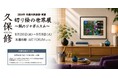 ［大丸福岡天神店6階］―久保修 切り絵のジャポニスム ―2026年8月26日(水)より開催～貴重な原画の展示販売も。世界を魅了した活動の記録も展示。9月6日（日）作家来場決定！