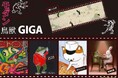【新宿伊勢丹】モダン鳥獣戯画~現代のアーティストによるトリビュート~第6章。10月23日(水)→10月29日(火)まで。国民的人気の鳥獣戯画を20人以上の作家が再解釈し、ユニークなオマージュ作品を発表